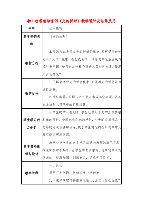 初中物理教学课例《光的折射》教学设计及总结反思