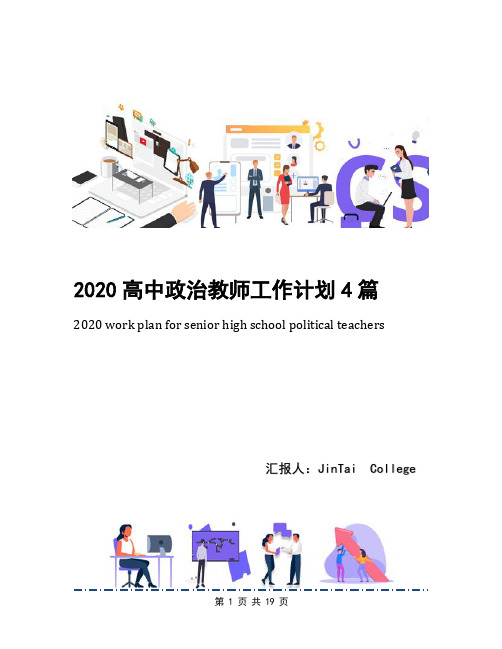 2020高中政治教师工作计划4篇