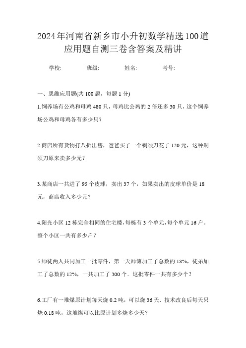 2024年河南省新乡市小升初数学精选100道应用题自测三卷含答案及精讲