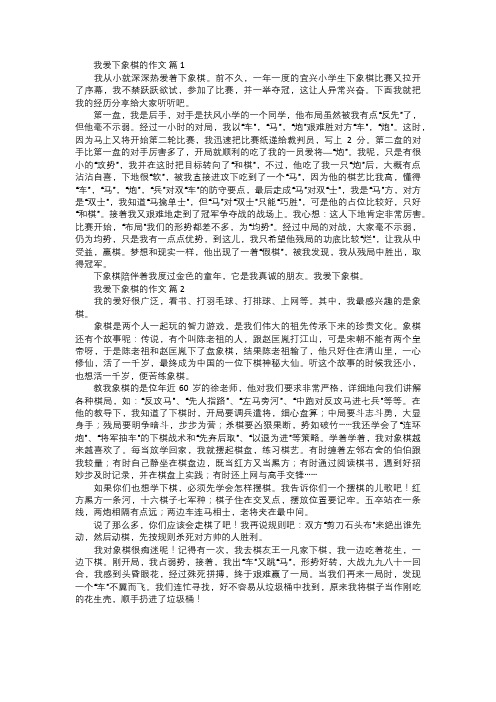 我爱下象棋的作文