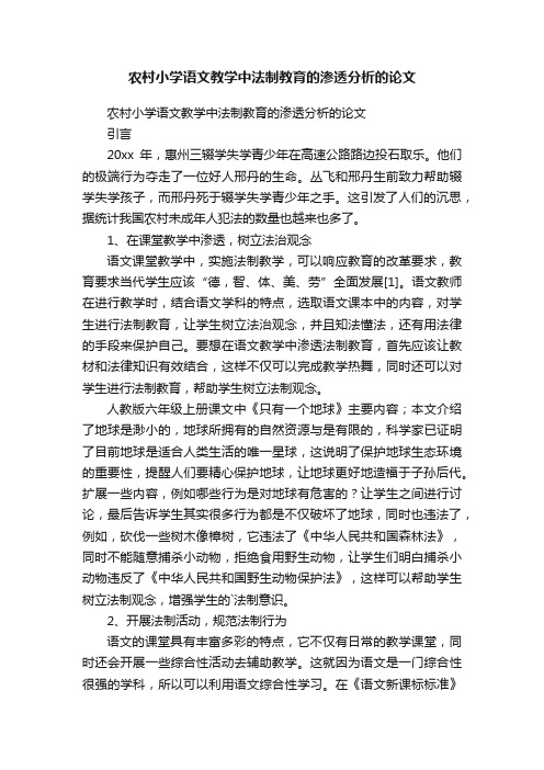 农村小学语文教学中法制教育的渗透分析的论文