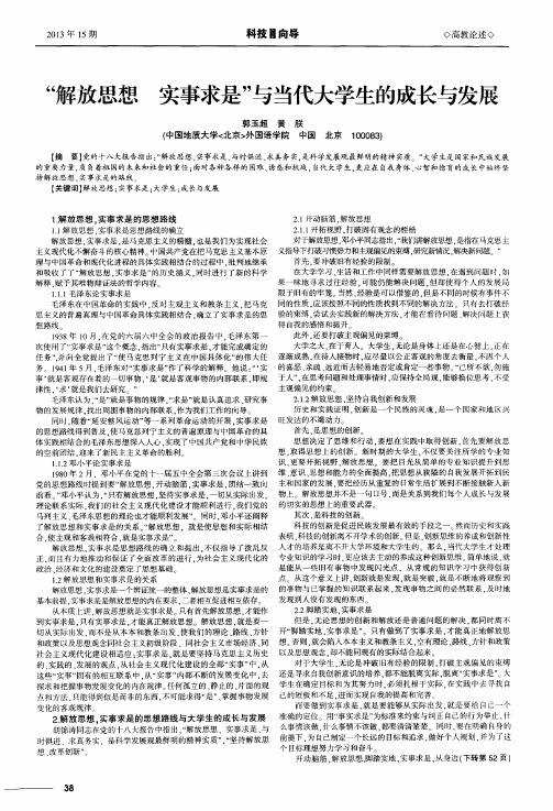 “解放思想实事求是”与当代大学生的成长与发展