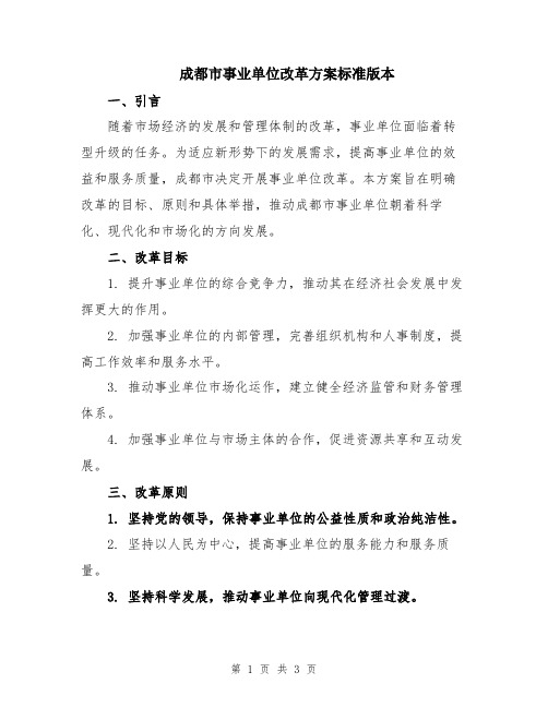 成都市事业单位改革方案标准版本