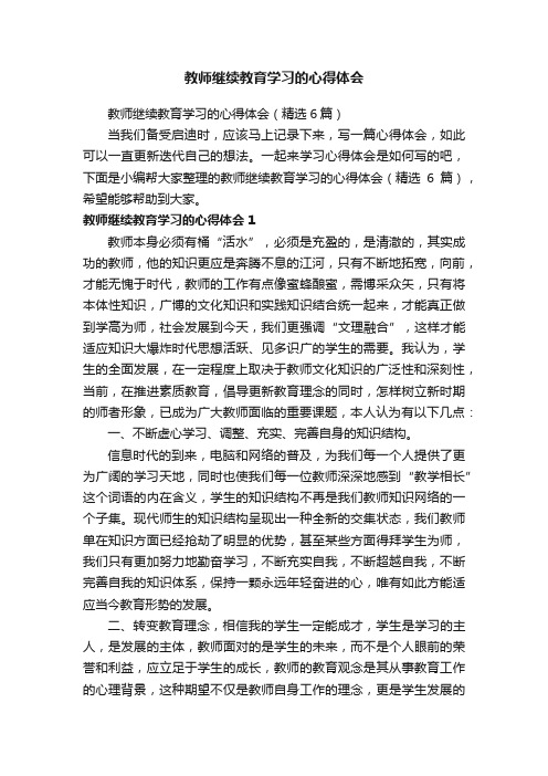 教师继续教育学习的心得体会（精选6篇）