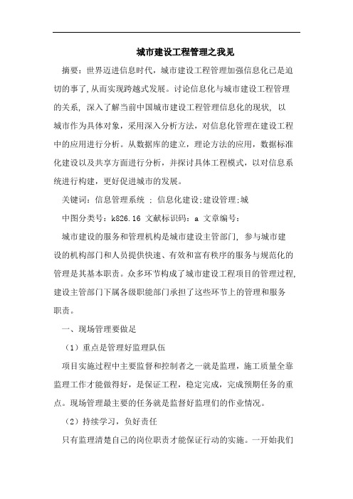 城市建设工程管理之我见