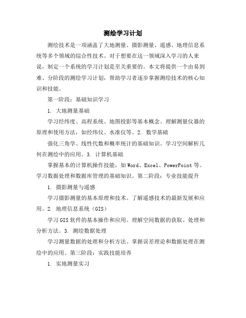 测绘学习计划 (2)