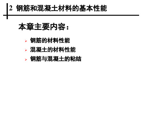 第2章 钢筋和混凝土材料的基本性能