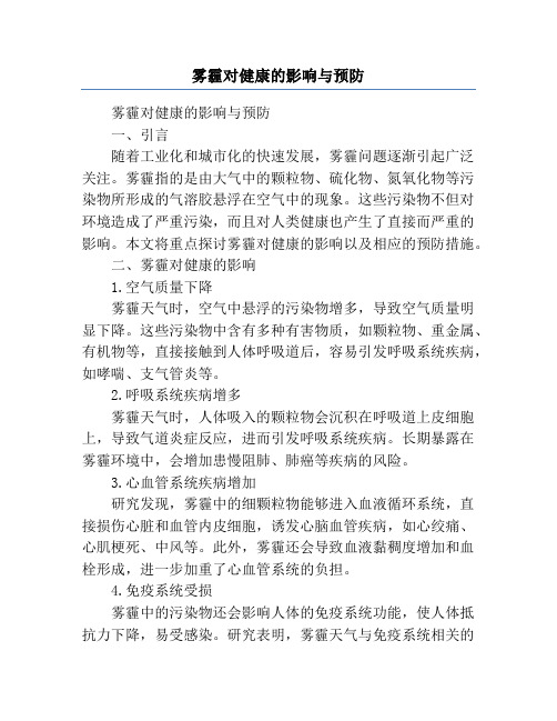 雾霾对健康的影响与预防