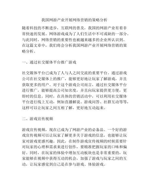 我国网游产业开展网络营销的策略分析