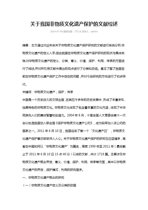 关于我国非物质文化遗产保护的文献综述