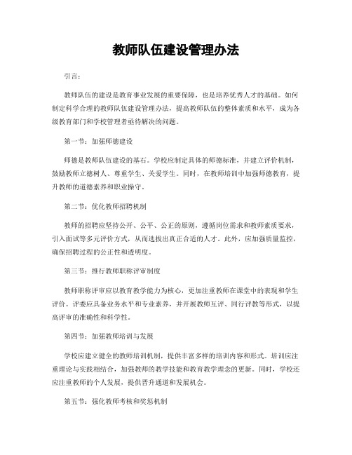 教师队伍建设管理办法