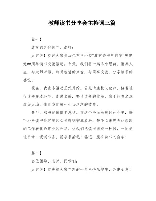 教师读书分享会主持词三篇