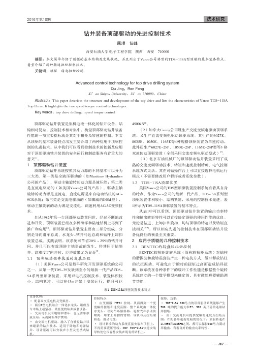 钻井装备顶部驱动的先进控制技术