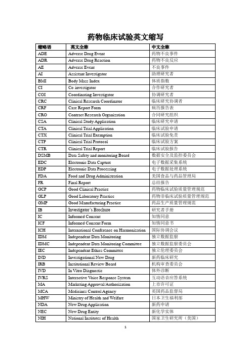 药物临床试验英文词汇及缩写