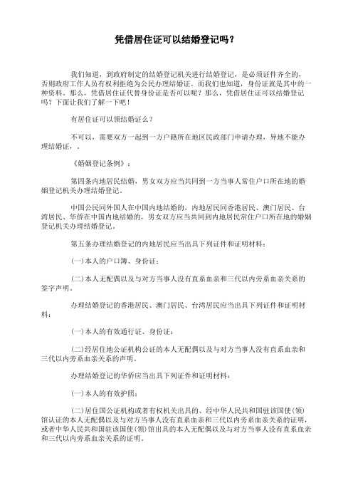 凭借居住证可以结婚登记吗?