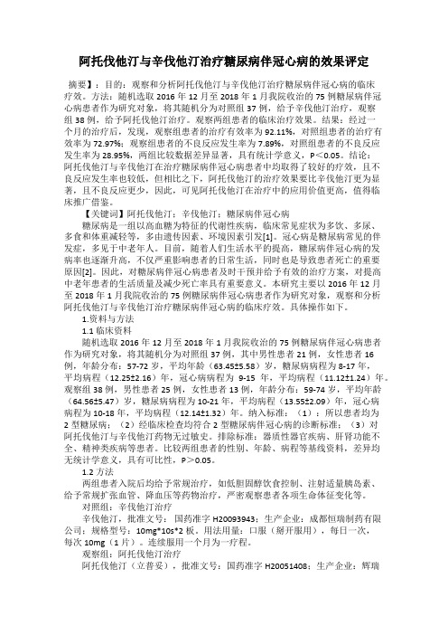 阿托伐他汀与辛伐他汀治疗糖尿病伴冠心病的效果评定