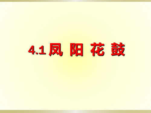 第四单元 神州单韵(二)凤阳花鼓 课件 人教版音乐七年级下册