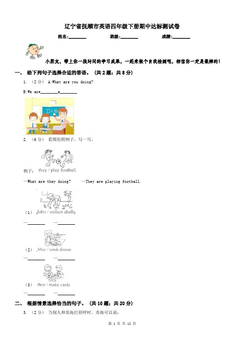 辽宁省抚顺市英语四年级下册期中达标测试卷