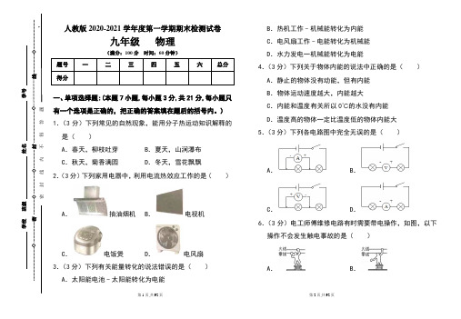 人教版九年级2020-2021学年度第一学期期末物理(上)试题及答案(含三套题)