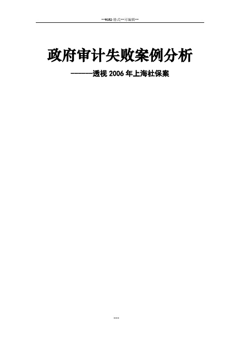 政府审计失败案例的的分析--透视2006年上海社保案