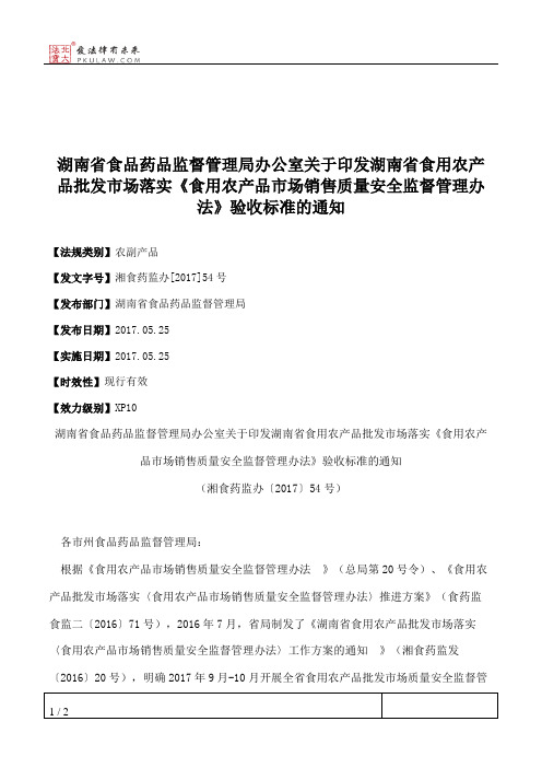 湖南省食品药品监督管理局办公室关于印发湖南省食用农产品批发市