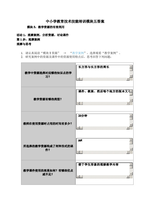 中小学教育技术技能培训模块五答案doc