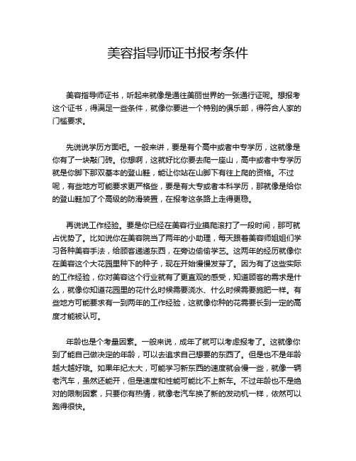 美容指导师证书报考条件