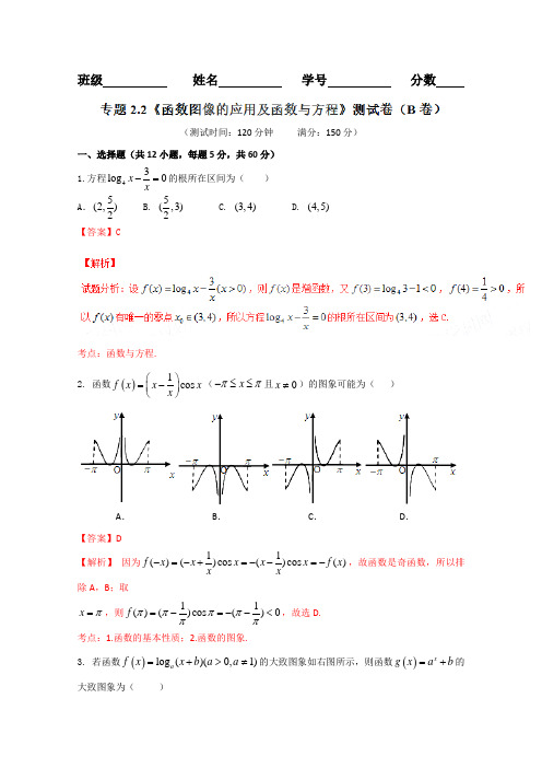 2019届高三文数同步单元双基双测“AB”卷：专题2.2 函数图像的应用及函数与方程(B卷)(解析版)