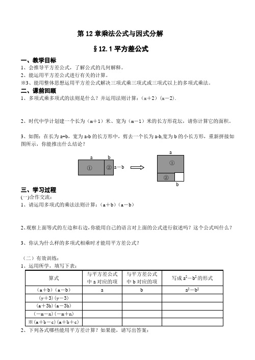 青岛版12.1平方差公式学案