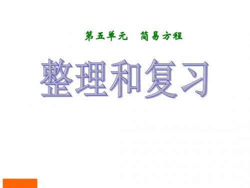 五年级上册数学第五单元《简易方程整理与复习》