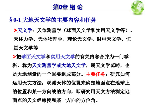 大地天文学的主要内容和任务