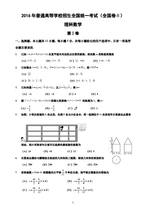 2016年高考全国2卷理科数学试题及答案(精校word解析版)