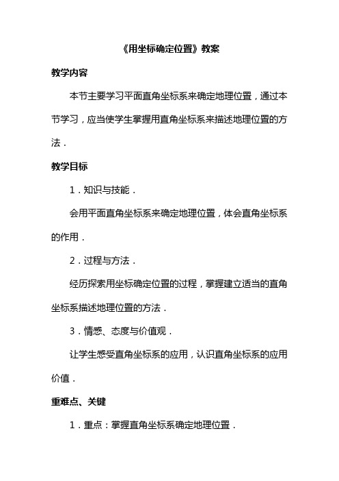 最新华东师大版九年级数学上册《用坐标确定位置》教案(优质课一等奖教学设计)