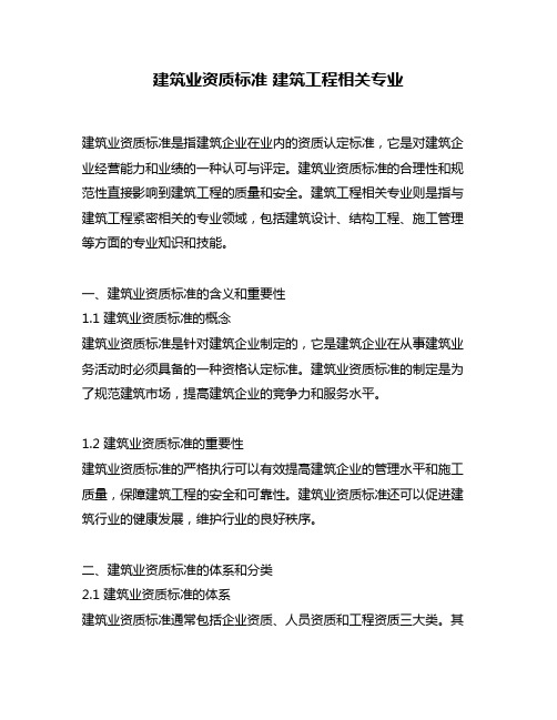 建筑业资质标准 建筑工程相关专业