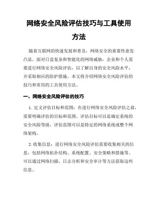 网络安全风险评估技巧与工具使用方法