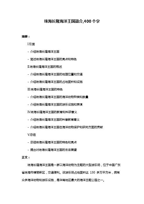 珠海长隆海洋王国简介,400个字