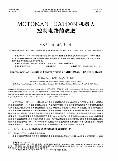 MOTOMAN-EA1400N机器人控制电路的改进