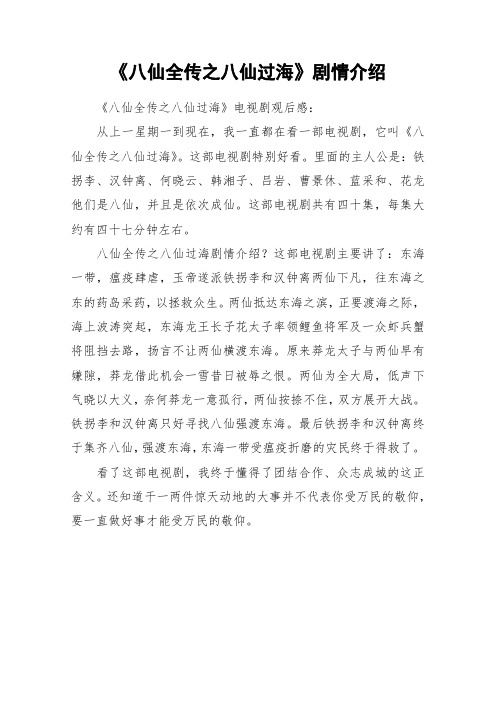 《八仙全传之八仙过海》剧情介绍_作文