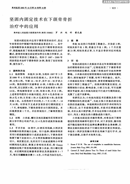 坚固内固定技术在下颌骨骨折治疗中的应用