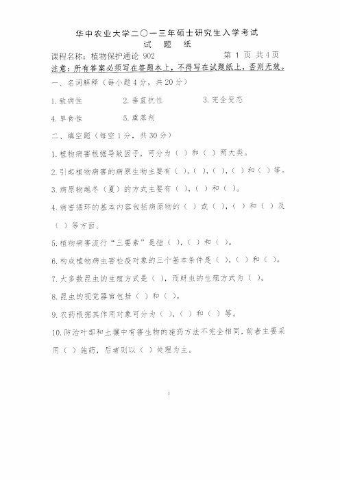 2013年华中农业大学考研真题902植物保护通论