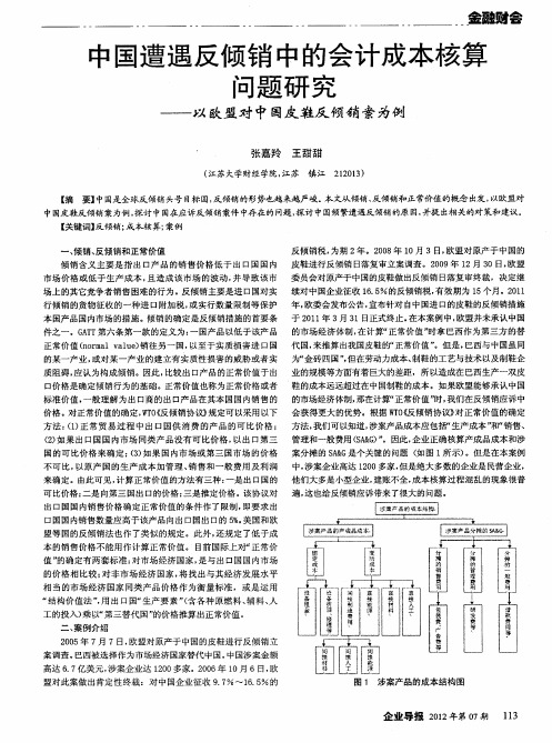 中国遭遇反倾销中的会计成本核算问题研究——以欧盟对中国皮鞋反倾销案为例