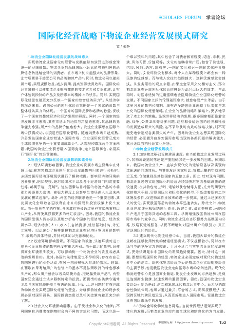 国际化经营战略下物流企业经营发展模式研究