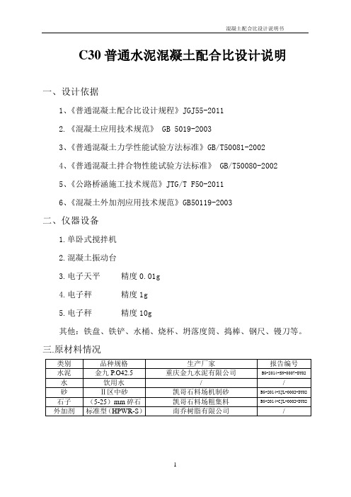 C30混凝土配合比设计说明书