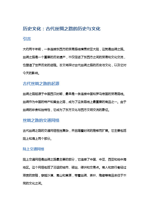 历史文化:古代丝绸之路的历史与文化