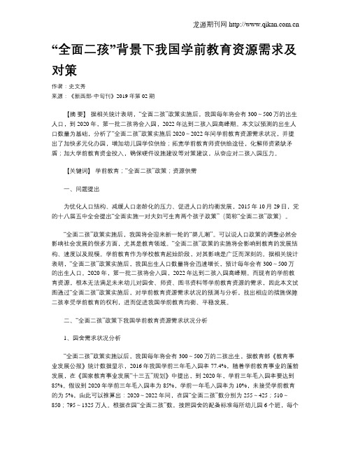 “全面二孩”背景下我国学前教育资源需求及对策