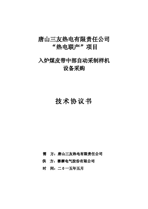 唐山三友热电联产入炉煤自动取样机技术协议书(终)