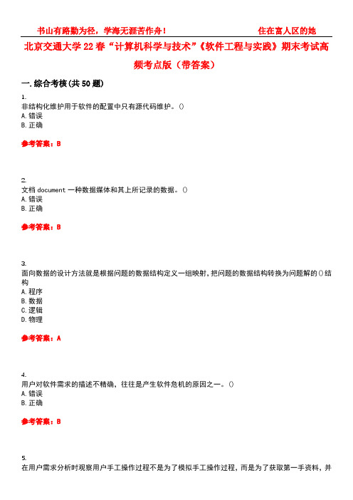 北京交通大学22春“计算机科学与技术”《软件工程与实践》期末考试高频考点版(带答案)试卷号：3