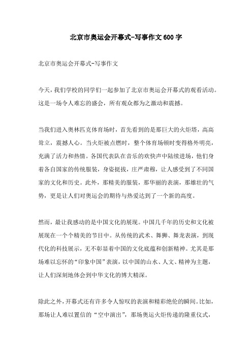 北京市奥运会开幕式写事作文600字