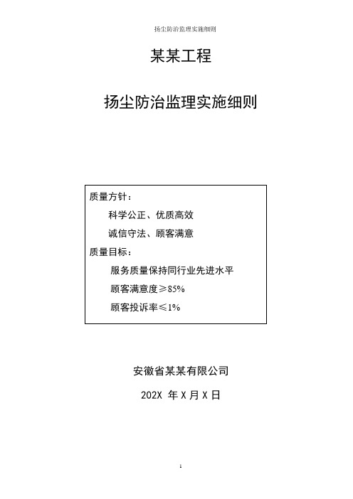 某项目扬尘防治监理实施细则