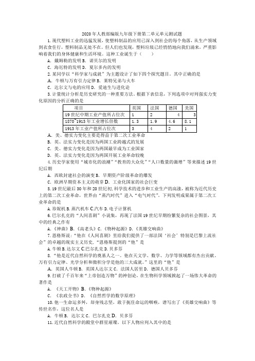 2020年人教部编版九年级历史下册第二单元第二次工业革命和近代科学文化测试题(附答案)